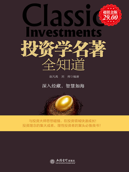 Title details for 投资学名著全知道 by 赵凡禹 - Available